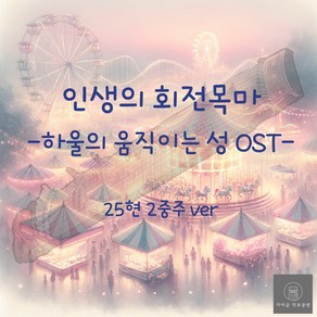 [가야금 악보] 25현 2중주 / 하울의 움직이는 성 OST - 인생의 회전목마