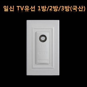 일신전기 와이드 고요 스위치 CATV 3방