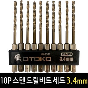 OTOKO 10P 스텐 드릴비트 세트 3.4mm 비트세트 임팩드릴 기리 비트날