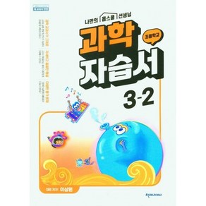 초등학교 과학 자습서 3-2 3학년 2학기 (천재교과서 이상원) (24년용)