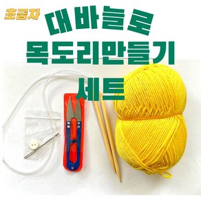 쉬운 목도리 대바늘 손 뜨개실 세트 키트 DIY 초등만들기 초등 실과 어르신만들기 방과후 초보자도 가능