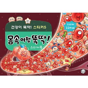 몸속여행 뚝딱! 스티커북 지니비니 스티커북 05