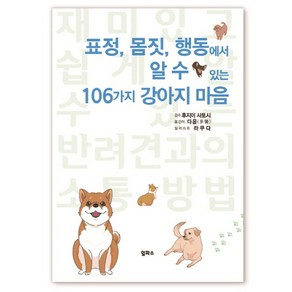 표정 몸짓 행동에서 알 수 있는 106가지 강아지 마음, 일파소