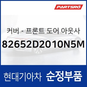 순정 앞문 외캐치 캡(외부 도어캐치 핸들커버캡) 좌측 (82652D2010N5M) EQ900 HI G90 HI