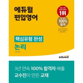 에듀윌 편입영어 핵심유형 완성 논리:3년 연속 100% 합격자 배출 교수진이 만든 교재