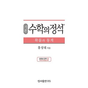 기본 수학의 정석-확률과 통계(2020년도 고등학교 2학년용), 성지출판