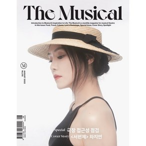 더뮤지컬 THE MUSICAL (월간) : 8월 [2022] : 표지 : 차지연