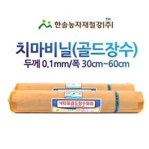 낙타표 골드장수 치마비닐/두께0.1 접은폭30~60cm/농업용 측창필름/비닐하우스/한솔농자재철강