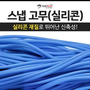 쯔리메이진 스냅고무(실리콘) / 갈치 칼치 호스 선상 낚시 채비 소품