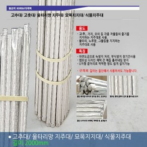 금속 엠보싱 고추대 1.2m 1.5m 1.8m 2m 1200 1500 1800 2000/ 고춧대 2m 지지대 지주대