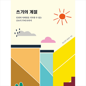 쓰기의 계절:인생의 사계절을 기록할 수 있는 글쓰기 주제 55가지, 좋은생각 편집부, 좋은생각