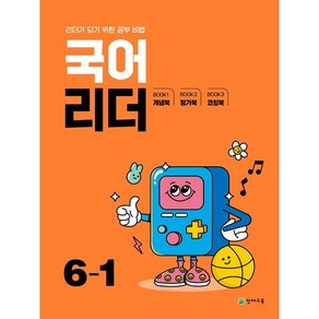 국어 리더 초등 6-1(2025):리더가 되기 위한 공부 비법, 국어영역