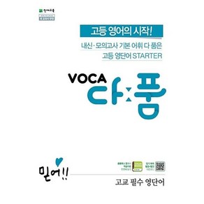 VOCA 다품 고교 필수 영단어(2024):내신 모의고사 기본 어휘 다 품은 고등 영단어 STARTER, 천재교육, 영어영역