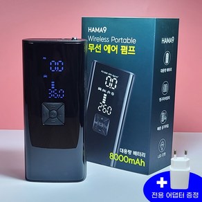 HAMA9 8000mAh 무선 에어펌프 자동차 타이어 공기압 공기주입기 차량 자전거 공 바람넣기