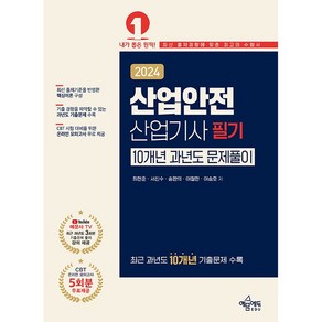 2024 산업안전산업기사 필기 10개년 과년도 문제풀이