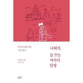 나혜석 글쓰는 여자의 탄생:한국의 페미니즘 고전 읽기, 민음사, 나혜석 저/장영은 편