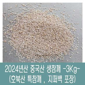 [다온농산] 수입 중국산 생참깨 -3Kg- 호북산 특참깨