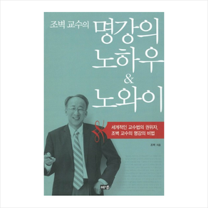 명강의 노하우 노와이:세계적인 교수법의 권위자 조벽 교수의 명강의 비법, 해냄출판사, 조벽 저