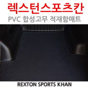 렉스턴스포츠-칸 전용 적재함 트렁크매트 PVC 고무 카매트 쌍용차용, 쌍용 렉스턴스포츠 칸 (2019년1월~현재), 쌍용