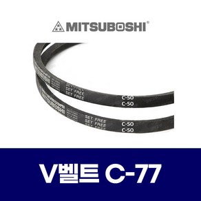 (MITSUBOSHI 미쯔보시) 브이벨트 V벨트 C-77 C77, 1개