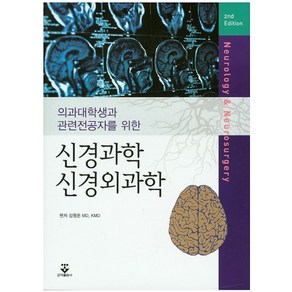 의과대학생과 관련전공자를 위한신경과학 신경외과학