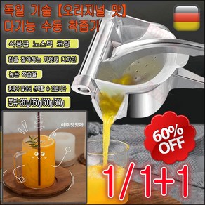 1/1+1 [오리지널 맛] 독일 기술 다기능 수동 착즙기 공간절약 간단세척 야채 과일 착즙기 레몬즙짜개 수동 레몬압착기, 2개, 알루미늄 합금 소재+필터백 10매