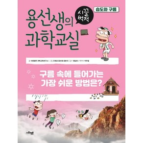 용선생의 시끌벅적 과학교실 7: 습도와 구름:구름 속에 들어가는 가장 쉬운 방법은?, 사회평론