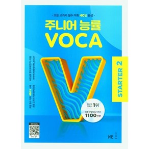 주니어 능률 VOCA Starter2(2023)