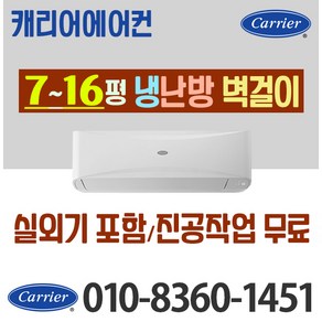 캐리어 벽걸이 냉난방 냉온풍기 인버터 에어컨 7평 9평 11평 13평 16평 가정용 업소용[ 실외기포함]