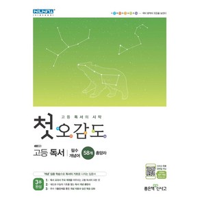 첫 오감도 고등 독서:필수 개념어 58개 총망라, 첫 오감도 고등 독서, 김형수, 이지은, 이효선, 정글, 정다운(저), 좋은책신사고