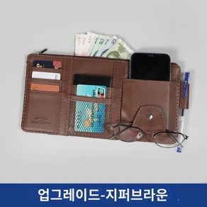 선바이저지갑 카드수납 차량용 썬바이저가죽포켓, 브라운(지퍼포함), 1개