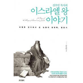 신우인 목사의이스라엘 왕 이야기:바벨론 강가에서 쓴 눈물의 참회록 열왕기, 포이에마