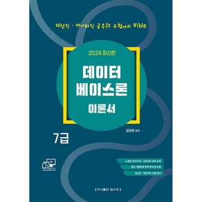 2024 데이터베이스론 7급 이론서, 탑스팟