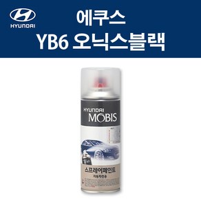 현대 순정품 에쿠스 YB6 오닉스블랙 스프레이 353 자동차 차량용 도색 카페인트