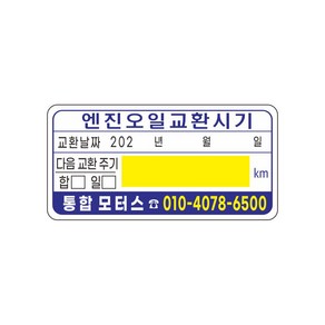 엔진오일교환주기 투명 정전기스티커 8-2-399, 1개