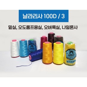 날라리사 100D/3 밑실 / 오바로크실 오버록실/ 스트레치사 / 오도롬프용실 나일론사/봉제실/미싱실