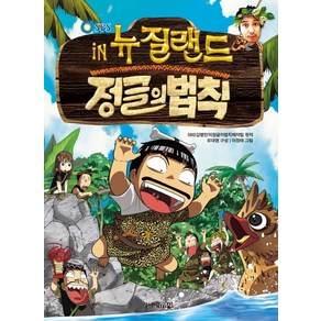 SBS정글의 법칙 6: 뉴질랜드, 주니어김영사