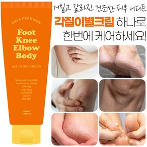 각질이별크림 100ml 즉각적 각질제거 바디&풋크림 갈리진 발뒷꿈치 팔꿈치 무릎 등 건조한 모든피부