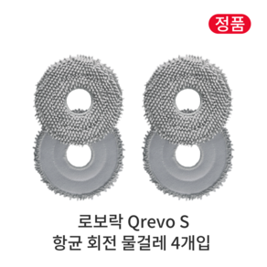 [정품] 로보락 Q Revo S 소모품 항균 회전 물걸레, 4개입, Qevo S