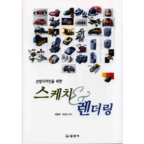 산업디자인을 위한스케치 렌더링, 일진사, 이종국, 조성식