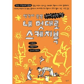 내 멋대로 스케치북:생각이 쑥쑥 브레인스토밍 미술, 시금치