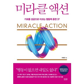 미라클 액션:기회를 성공으로 이끄는 행동력 훈련 37