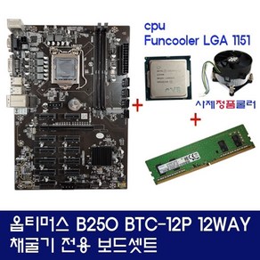 신품 옵티머스 메인보드 B250-BTC 코인 채굴보드 세트 12WAY[G18xx~32xx(랜덤)+DDR4 4G+전원 스위치 포함]