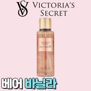 [미국정품] Victoia's Secet 빅토리아 시크릿 사랑스러운 베어 바닐라 바디미스트, 1개, 250ml