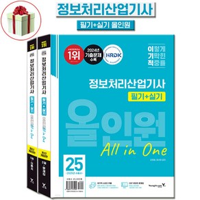 2025 이기적 정보처리산업기사 필기 실기 올인원 책 / CBT 온라인 문제집 제공 사은품증정