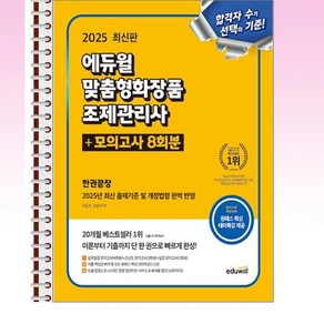 2025 에듀윌 맞춤형화장품 조제관리사 한권끝장+모의고사 8회분 - 스프링 제본선택, 본책2권 제본