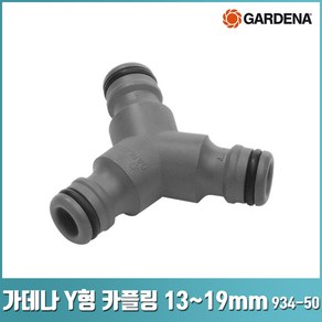 가데나 Y형 카플링 콘넥터 연결 물 호스 나누기 관수 원예 934 938 -50, Y형 카플링 13-19mm(934-50), 1개