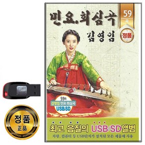 노래USB 김영임 민요 회심곡 59곡-차량용 효도라디오