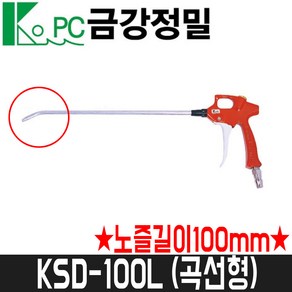 [금강정밀] 에어건(철) KSD-100L / 노즐길이100mm / 곡선형 / 메탈, 1개