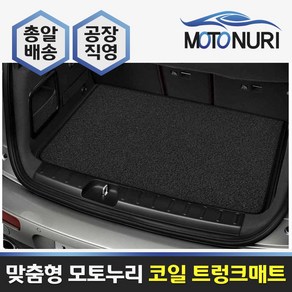 모토누리 코일트렁크매트 BMW X4 2세대(G02) 18~, 트렁크매트, 블랙